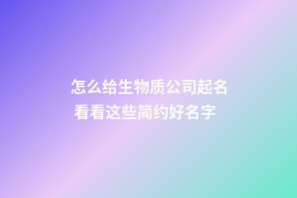 怎么给生物质公司起名 看看这些简约好名字-第1张-公司起名-玄机派
